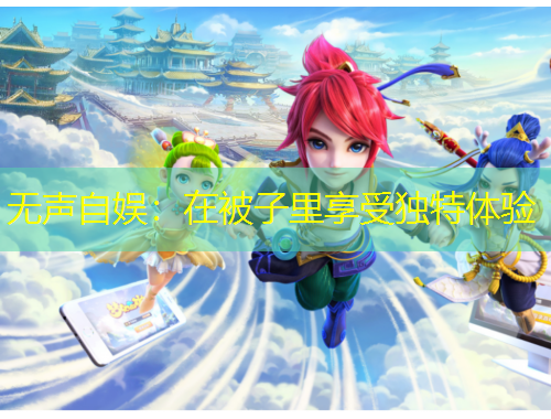 無(wú)聲自?shī)剩涸诒蛔永锵硎塥?dú)特體驗(yàn)