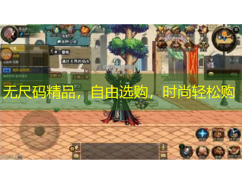 無尺碼精品，自由選購，時尚輕松購