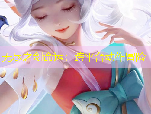 無盡之劍命運：跨平臺動作冒險