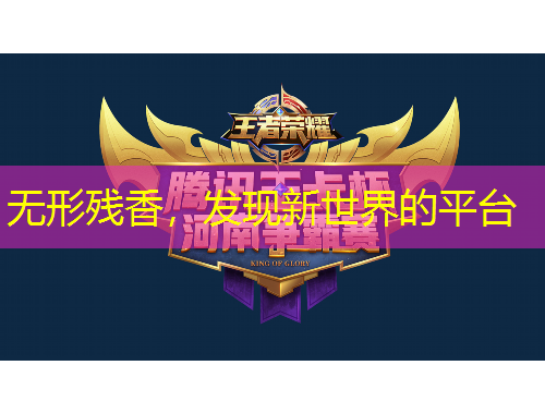 無形殘香，發(fā)現(xiàn)新世界的平臺