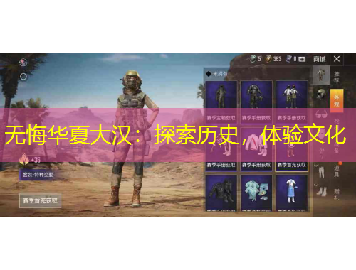 無悔華夏大漢：探索歷史，體驗文化