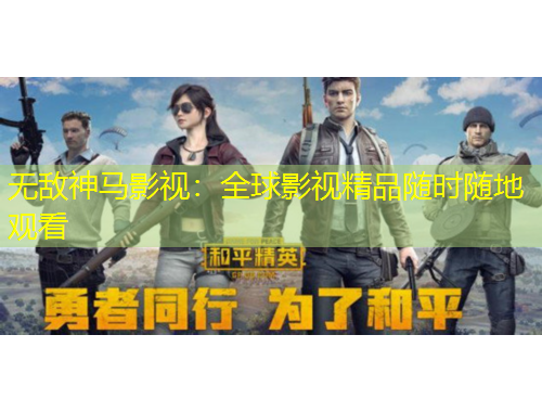 無敵神馬影視：全球影視精品隨時隨地觀看