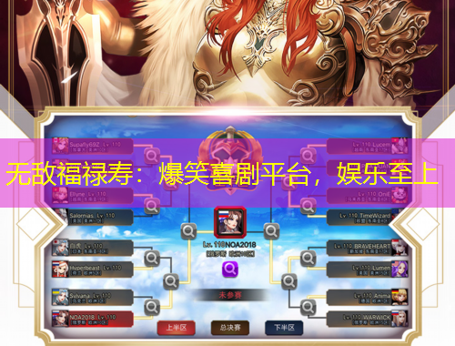 無敵福祿壽：爆笑喜劇平臺(tái)，娛樂至上