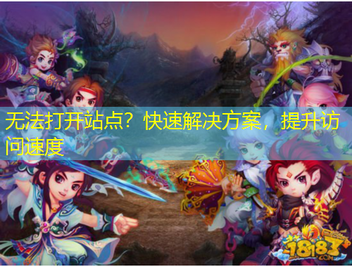 無法打開站點？快速解決方案，提升訪問速度