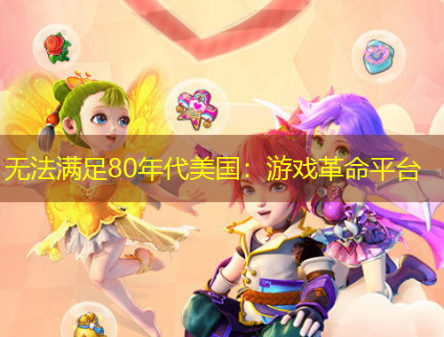 無(wú)法滿足80年代美國(guó)：游戲革命平臺(tái)
