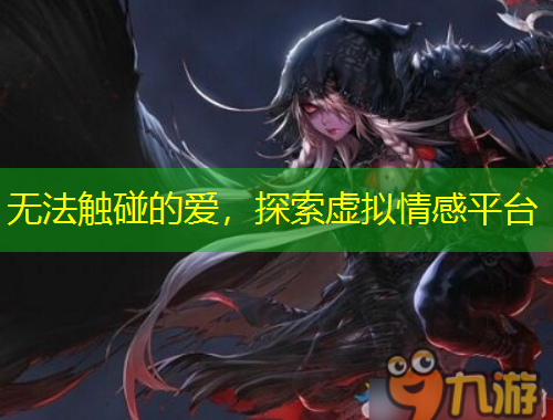 無法觸碰的愛，探索虛擬情感平臺