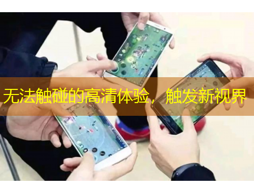無(wú)法觸碰的高清體驗(yàn)，觸發(fā)新視界