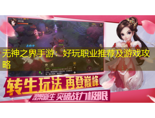 無神之界手游：好玩職業(yè)推薦及游戲攻略