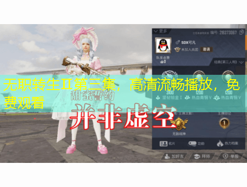 無職轉(zhuǎn)生Ⅱ第三集，高清流暢播放，免費(fèi)觀看