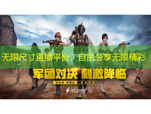 無限尺寸直播平臺(tái)，自由分享無限精彩