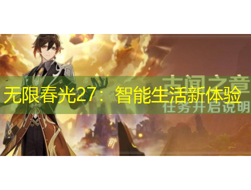 無限春光27：智能生活新體驗