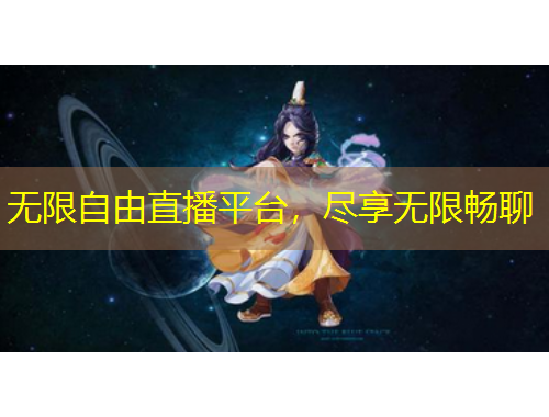 無限自由直播平臺，盡享無限暢聊