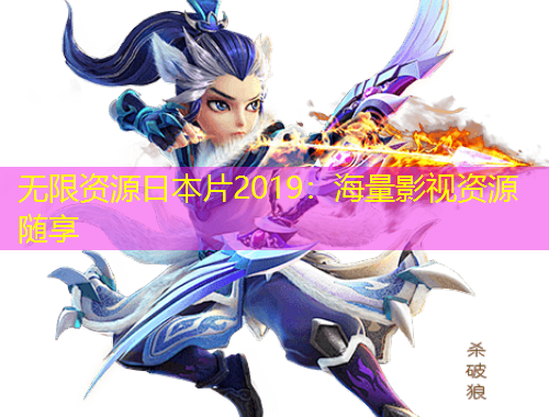 無限資源日本片2019：海量影視資源隨享