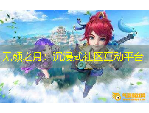 無顏之月：沉浸式社區(qū)互動平臺