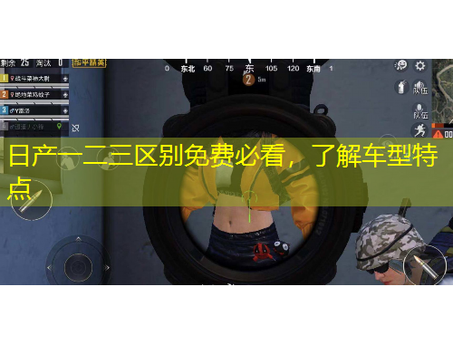 日產(chǎn)一二三區(qū)別免費(fèi)必看，了解車型特點(diǎn)