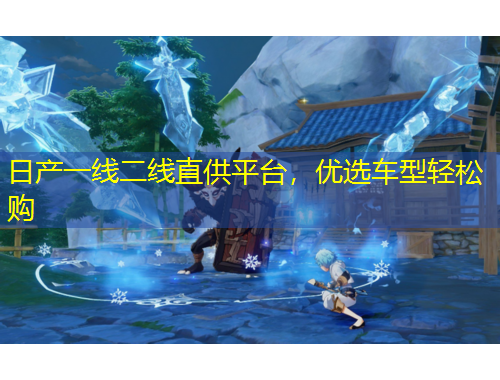 日產(chǎn)一線二線直供平臺(tái)，優(yōu)選車型輕松購(gòu)