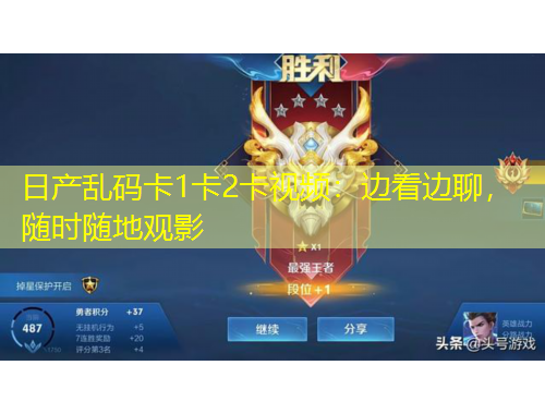 日產(chǎn)亂碼卡1卡2卡視頻：邊看邊聊，隨時(shí)隨地觀影