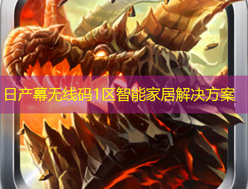 日產(chǎn)幕無線碼1區(qū)智能家居解決方案