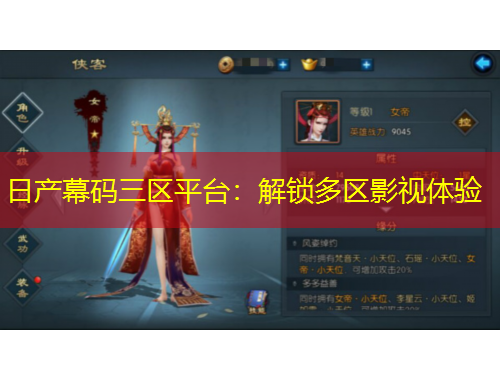 日產(chǎn)幕碼三區(qū)平臺：解鎖多區(qū)影視體驗(yàn)