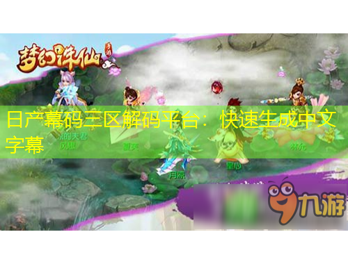 日產(chǎn)幕碼三區(qū)解碼平臺(tái)：快速生成中文字幕