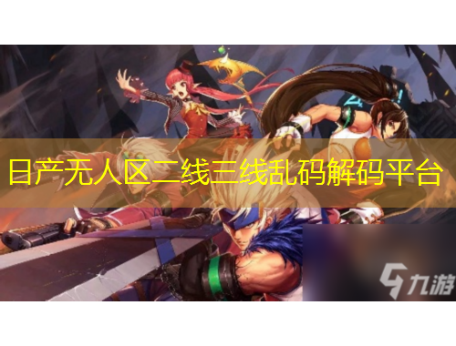 日產(chǎn)無人區(qū)二線三線亂碼解碼平臺