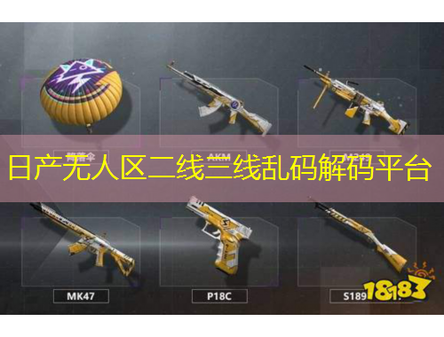 日產(chǎn)無人區(qū)二線三線亂碼解碼平臺