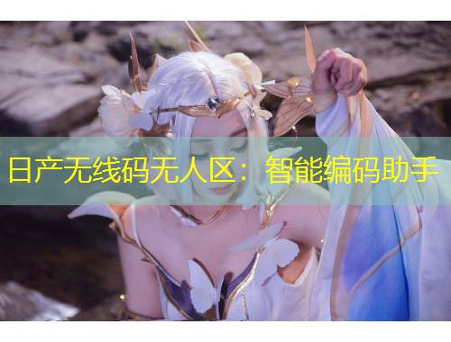 日產(chǎn)無線碼無人區(qū)：智能編碼助手