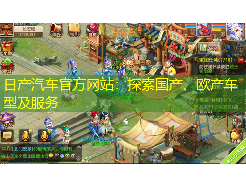 日產(chǎn)汽車官方網(wǎng)站：探索國(guó)產(chǎn)、歐產(chǎn)車型及服務(wù)