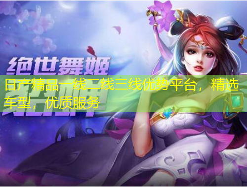 日產(chǎn)精品一線二線三線優(yōu)勢平臺(tái)，精選車型，優(yōu)質(zhì)服務(wù)