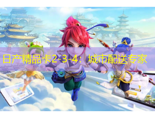 日產(chǎn)精品卡2-3-4：城市配送專家