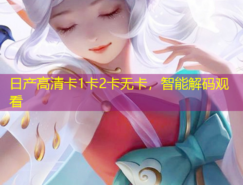 日產高清卡1卡2卡無卡，智能解碼觀看