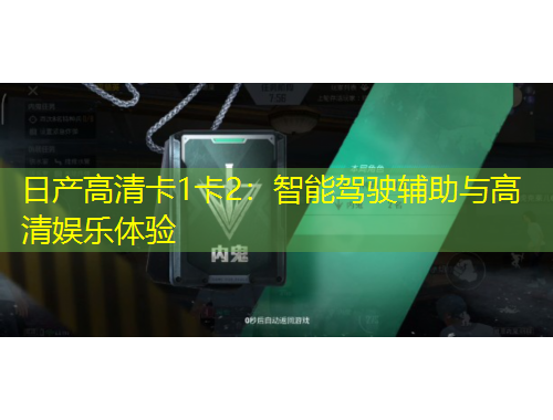 日產(chǎn)高清卡1卡2：智能駕駛輔助與高清娛樂體驗(yàn)