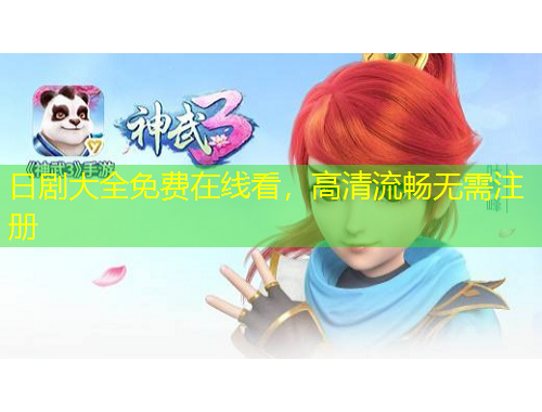 日劇大全免費(fèi)在線看，高清流暢無需注冊