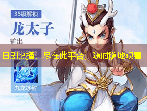 日劇熱播，盡在此平臺，隨時(shí)隨地觀看