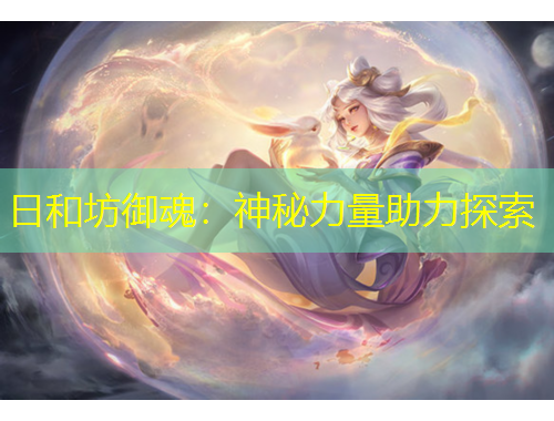 日和坊御魂：神秘力量助力探索