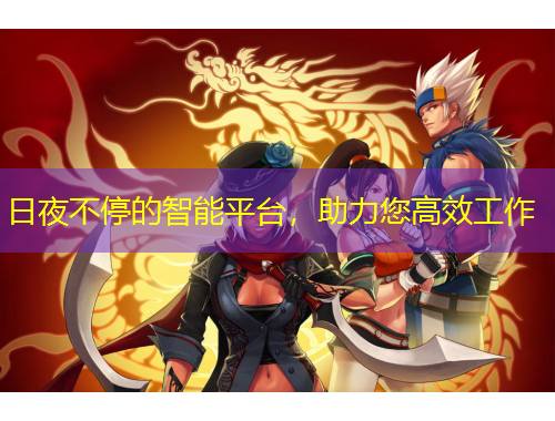 日夜不停的智能平臺(tái)，助力您高效工作
