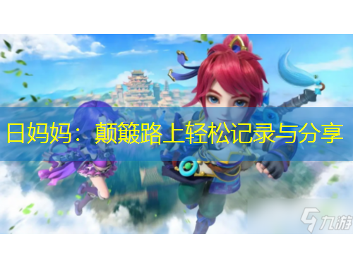 日媽媽：顛簸路上輕松記錄與分享