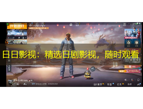 日日影視：精選日劇影視，隨時觀看