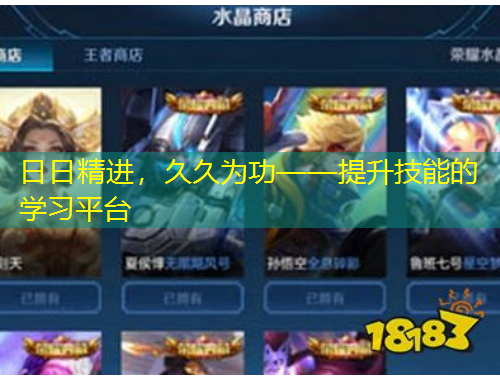 日日精進，久久為功——提升技能的學(xué)習(xí)平臺
