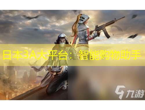 日本3A大平臺(tái)：智能購(gòu)物助手
