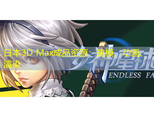 日本3D Max成品資源：建模、動(dòng)畫、渲染