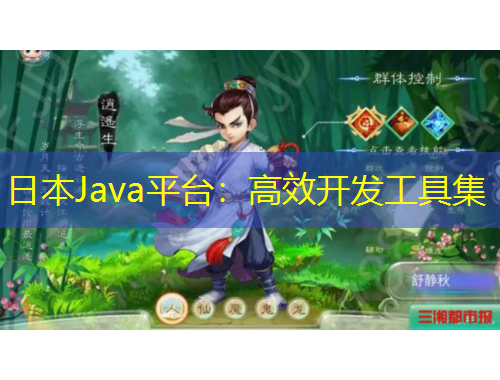 日本Java平臺：高效開發(fā)工具集