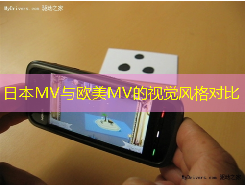 日本MV與歐美MV的視覺風(fēng)格對比