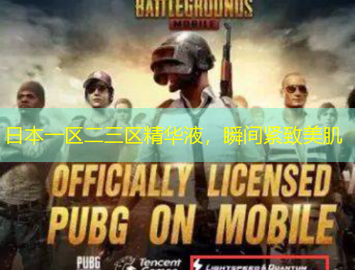 日本一區(qū)二三區(qū)精華液，瞬間緊致美肌