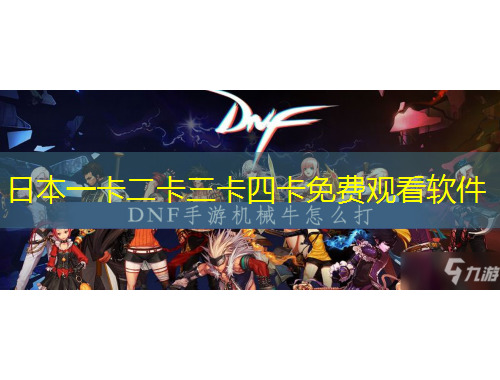 日本一卡二卡三卡四卡免費觀看軟件