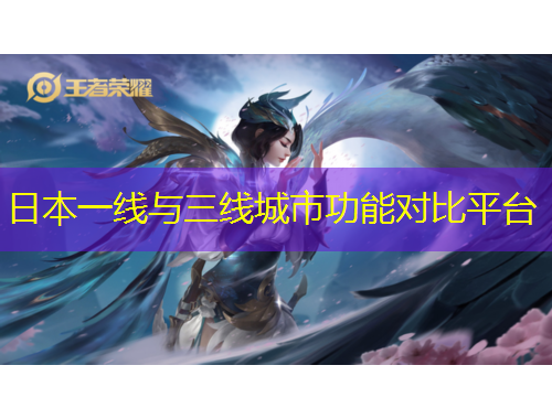 日本一線與三線城市功能對(duì)比平臺(tái)