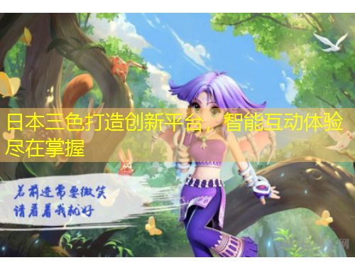 日本三色打造創(chuàng)新平臺(tái)，智能互動(dòng)體驗(yàn)盡在掌握
