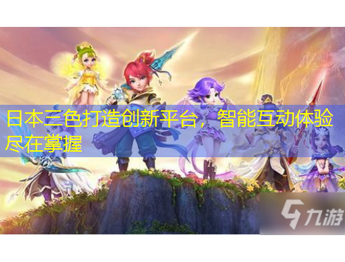 日本三色打造創(chuàng)新平臺(tái)，智能互動(dòng)體驗(yàn)盡在掌握