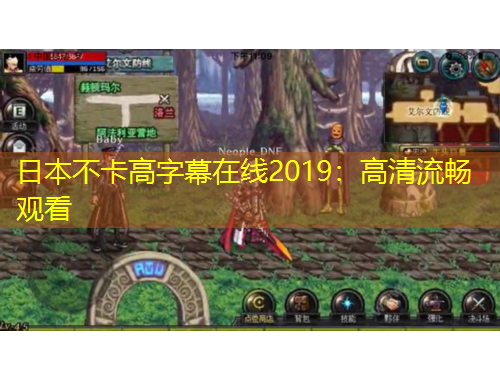 日本不卡高字幕在線2019：高清流暢觀看