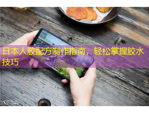 日本人膠配方制作指南，輕松掌握膠水技巧